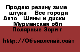 Продаю резину зима 2 штуки  - Все города Авто » Шины и диски   . Мурманская обл.,Полярные Зори г.